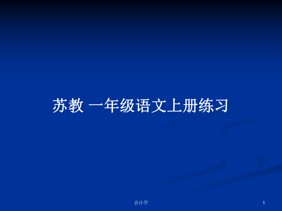 蘇教 一年級(jí)語(yǔ)文上冊(cè)練習(xí)_第1頁(yè)