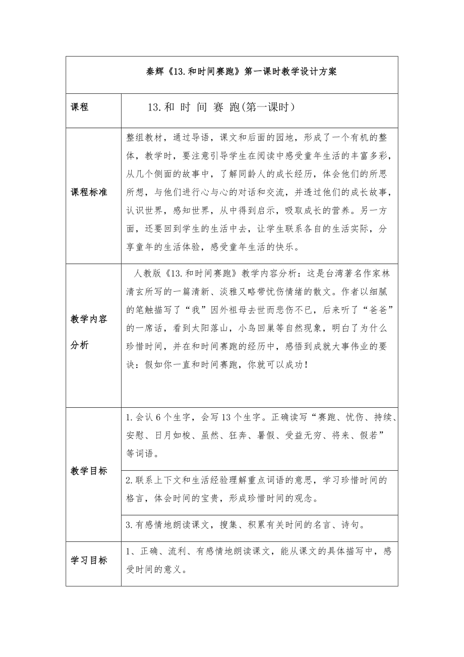 秦輝《13和時(shí)間賽跑》第一課時(shí)教學(xué)設(shè)計(jì)方案-_第1頁