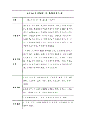 秦輝《13和時間賽跑》第一課時教學(xué)設(shè)計方案-