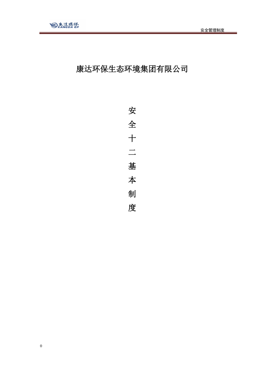 安全十二基本制度培訓資料doc 57頁[共57頁]_第1頁