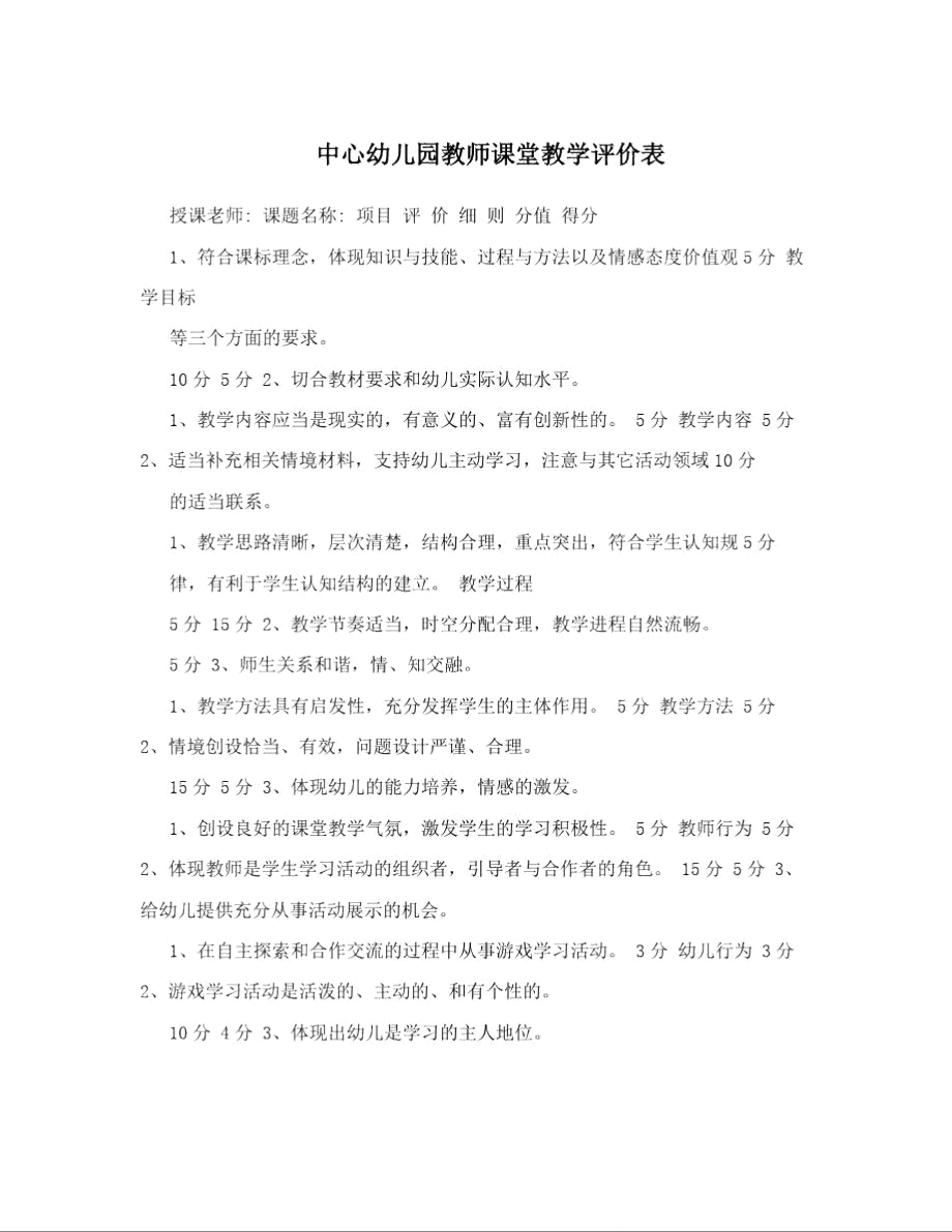 中心幼儿园教师课堂教学评价表_第1页