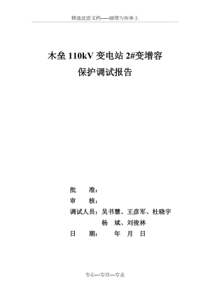 110kV变电站二次调试报告(保护班)(共141页)