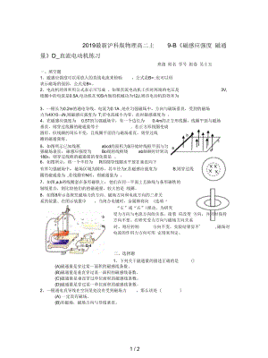 滬科版物理高二上9-B《磁感應(yīng)強(qiáng)度磁通量》D_直流電動(dòng)機(jī)練習(xí)