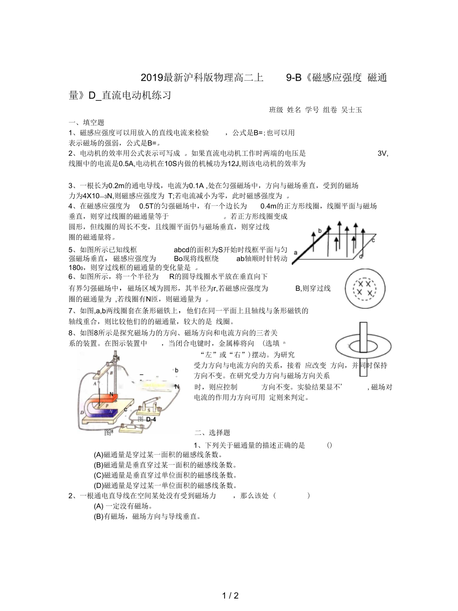 滬科版物理高二上9-B《磁感應(yīng)強(qiáng)度磁通量》D_直流電動(dòng)機(jī)練習(xí)_第1頁(yè)