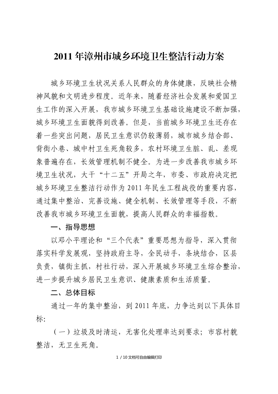 漳州市城乡环境卫生整洁行动方案_第1页
