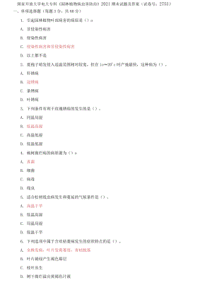 國家開放大學電大專科《園林植物病蟲害防治》2021期末試題及答案（試卷號：2753）