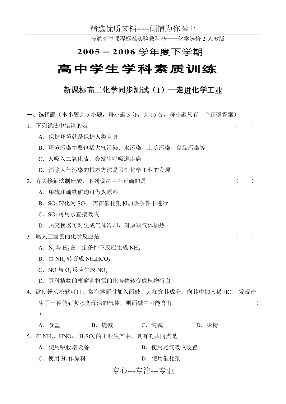 高中化学新课标-选修2-化学与技术-全册同步练习全套(共25页)_第1页