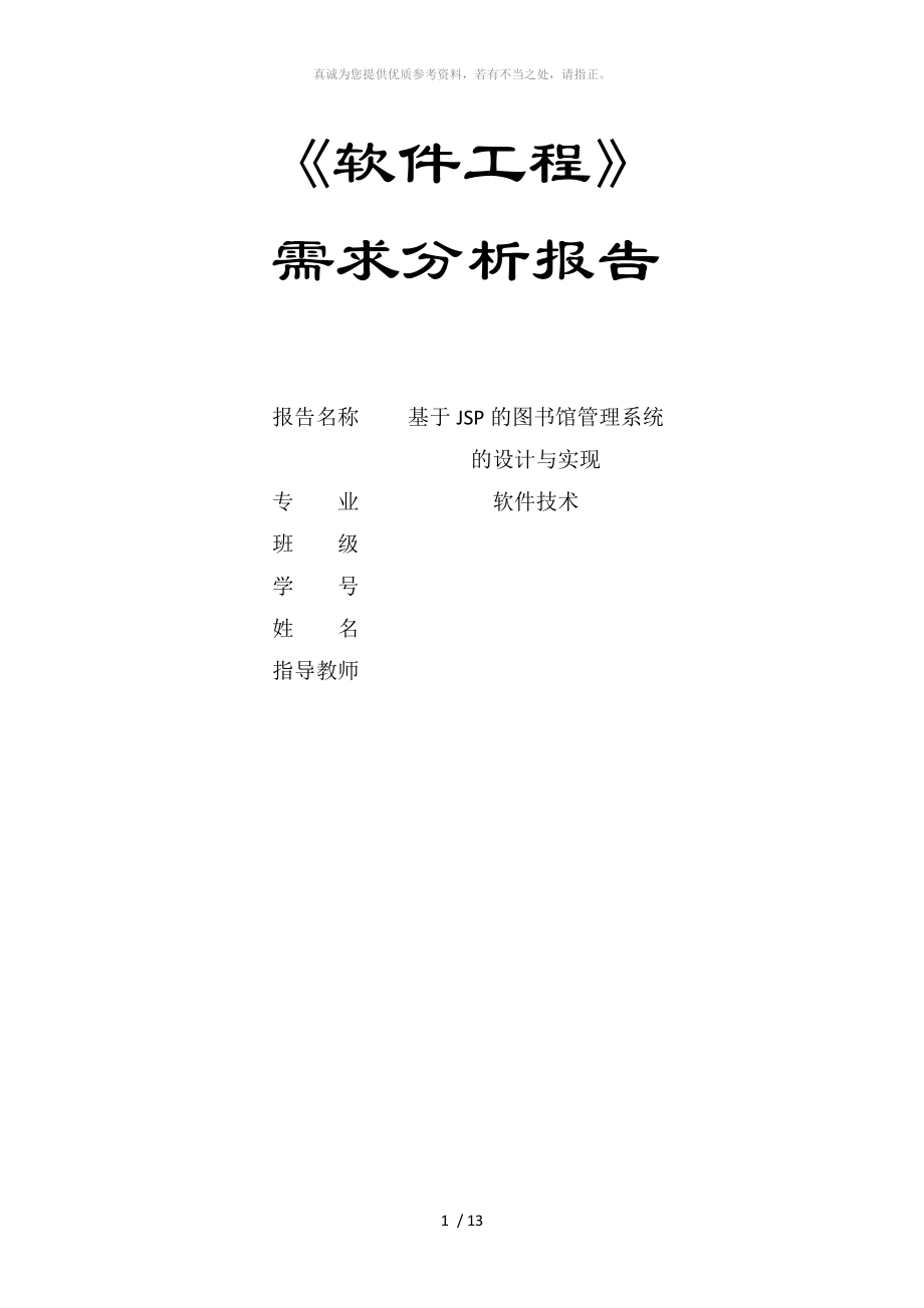 软件工程实训 需求分析报告_第1页