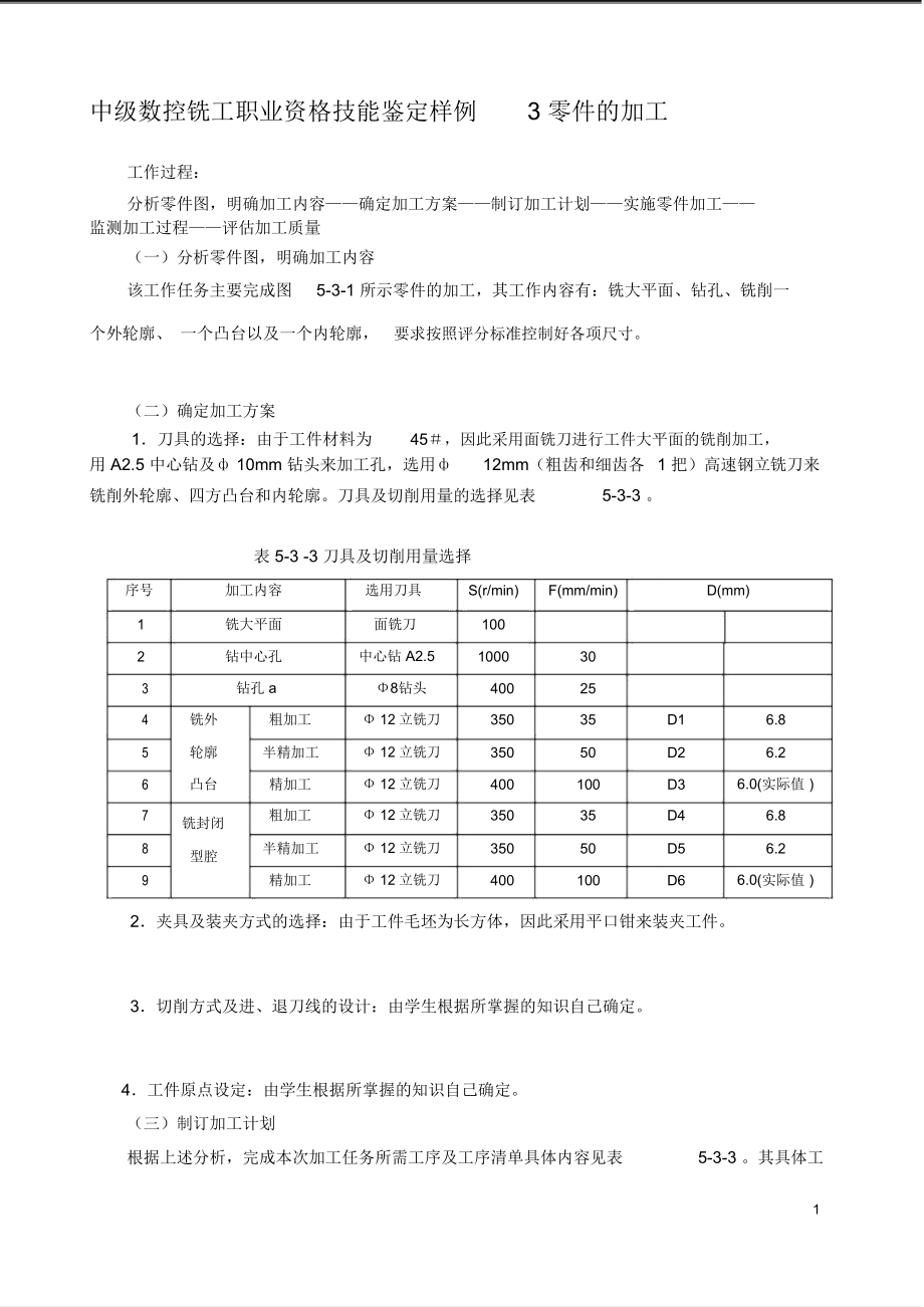 中级数控铣工职业资格技能鉴定样例3零件的加工_第1页