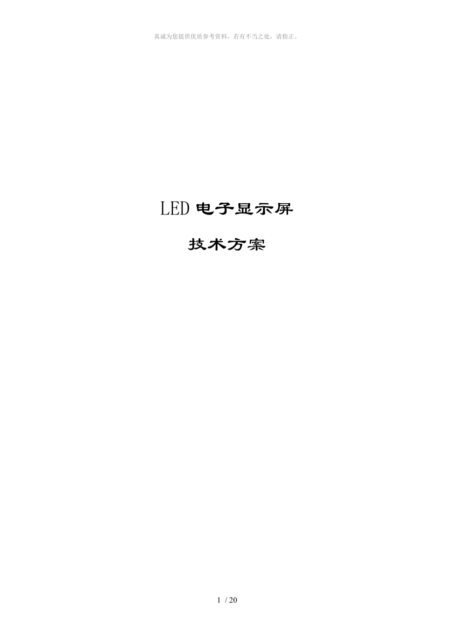 LED显示屏技术方案Word版_第1页