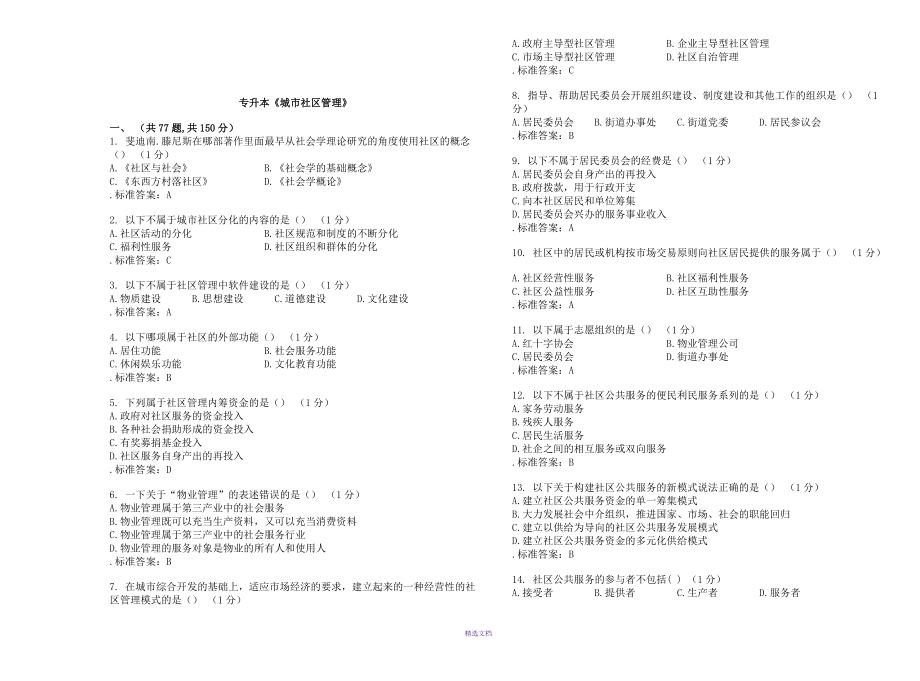 專(zhuān)升本《城市社區(qū)管理》-試卷-答案_第1頁(yè)