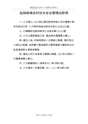 盐锅峡镇农村饮水安全管理站职责(共1页)