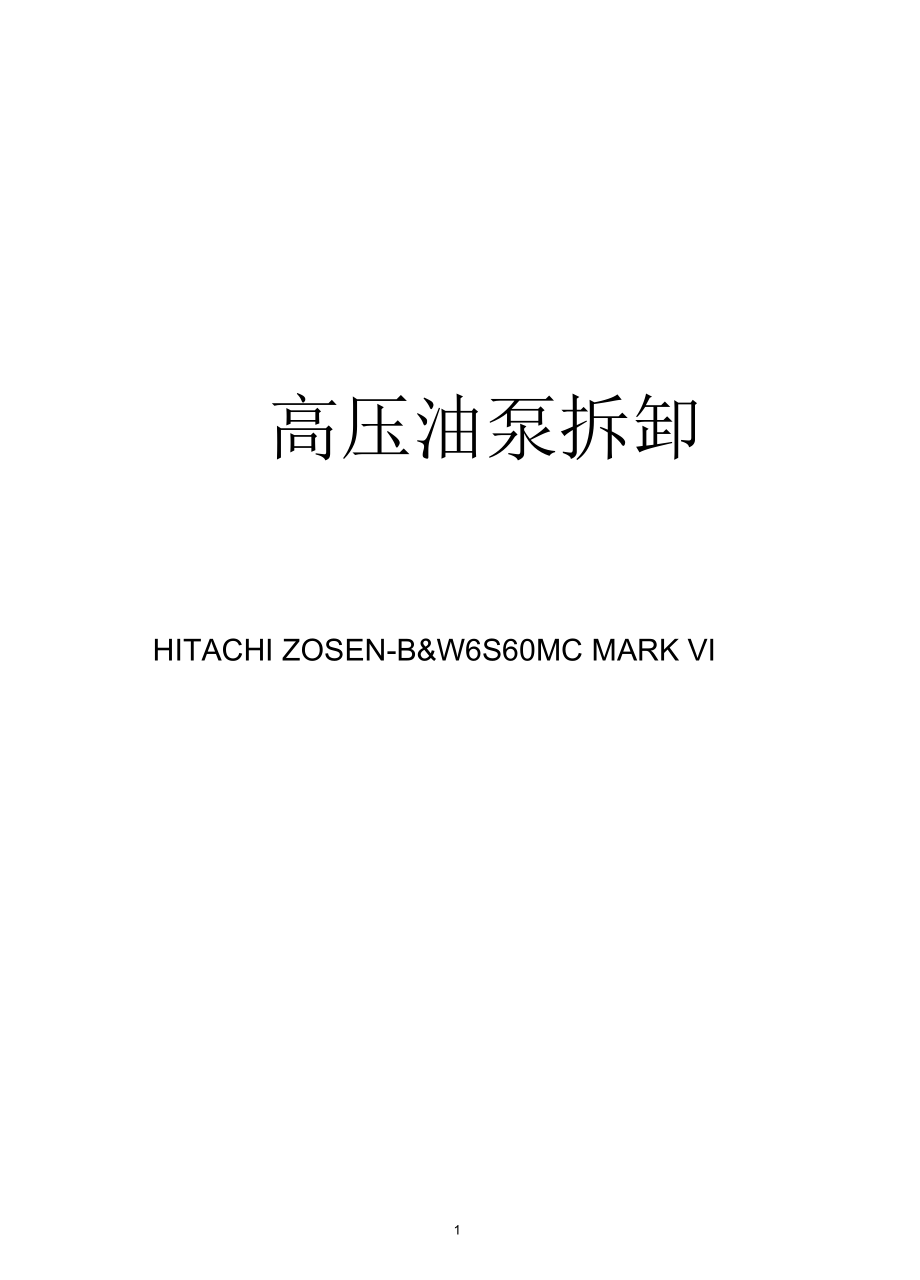 大型低速柴油機高壓油泵修理講解_第1頁