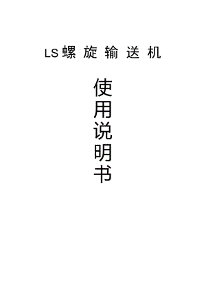 LS型螺旋输送机选型与使用说明书