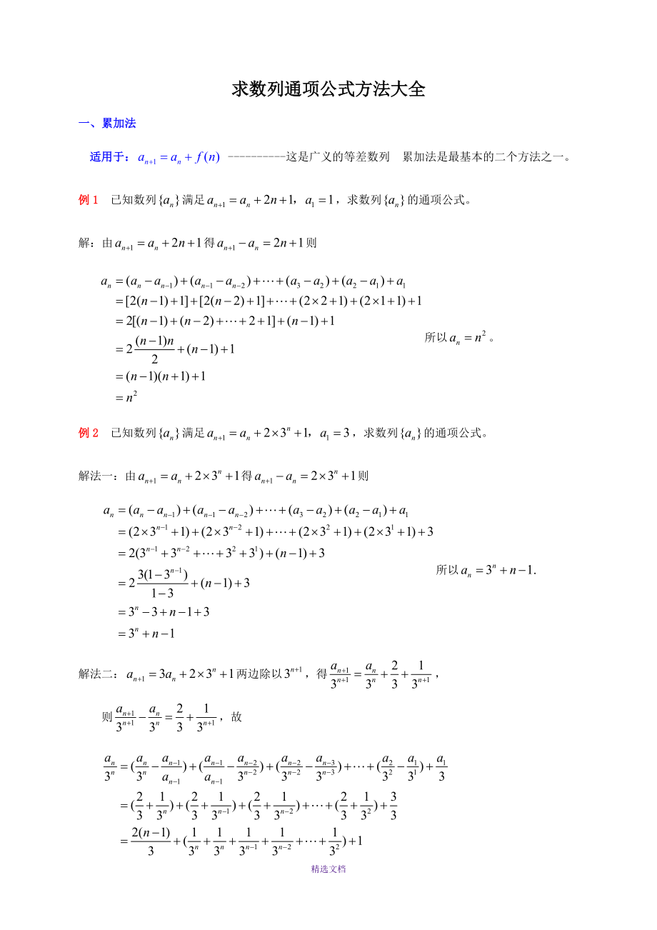 1求数列通项公式的十种方法_第1页