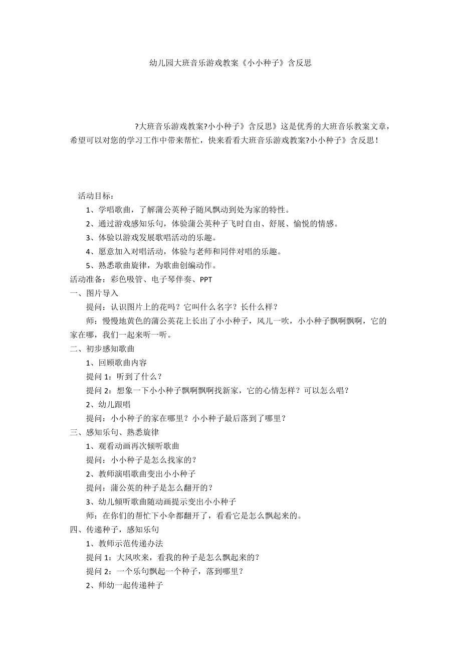 幼儿园大班音乐游戏教案《小小种子》含反思_第1页