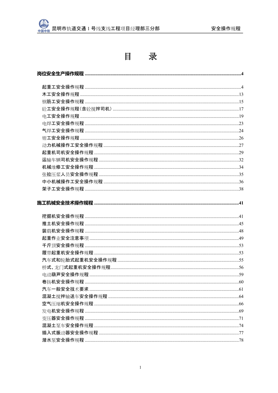 安全操作規(guī)程大全doc 105頁[共105頁]_第1頁