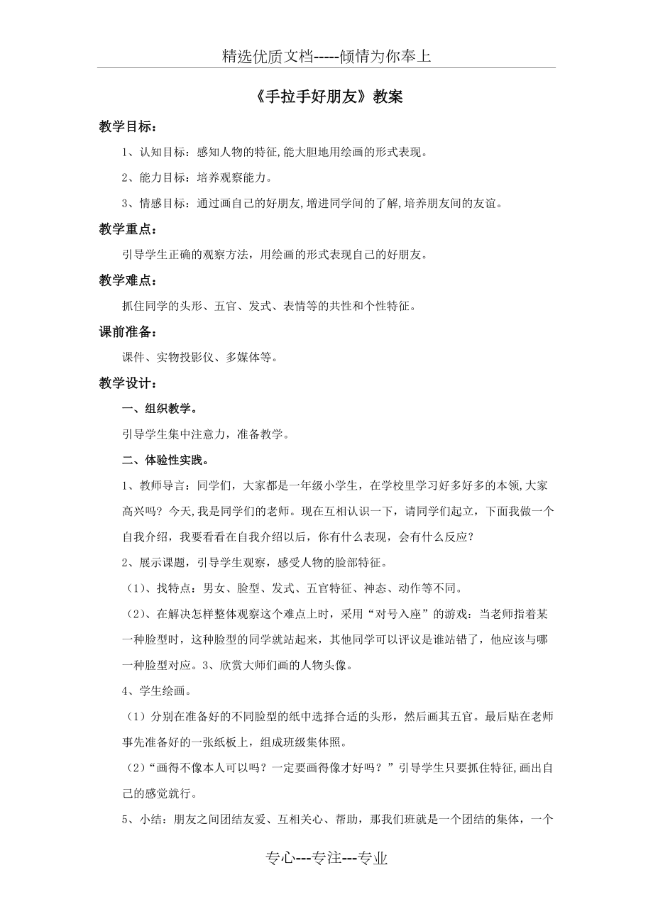 《手拉手好朋友》教案(共2页)_第1页