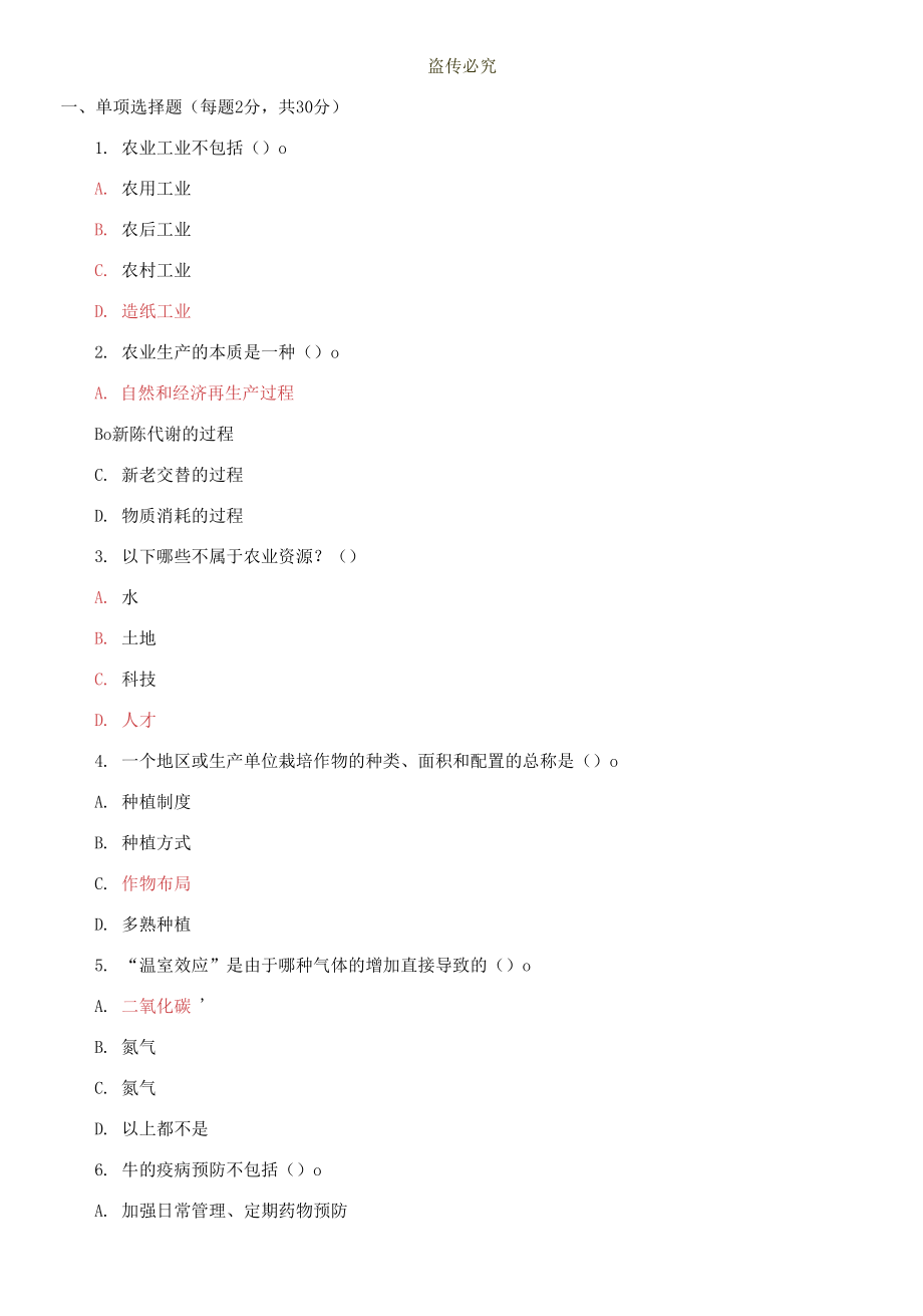 國家開放大學電大本科《農(nóng)業(yè)概論》2021期末試題_第1頁