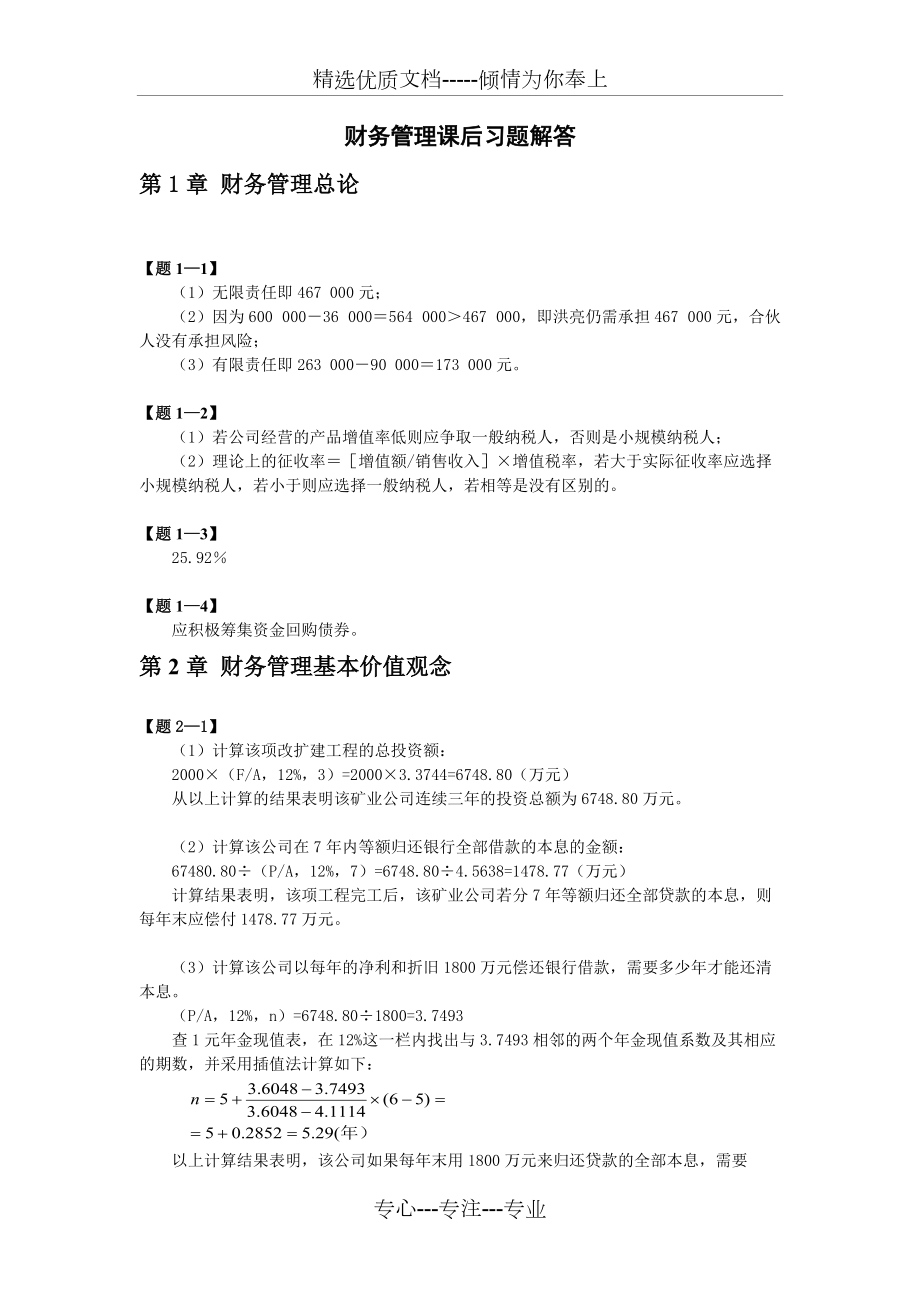 财务管理(清华大学)第二版课本习题答案(共16页)_第1页