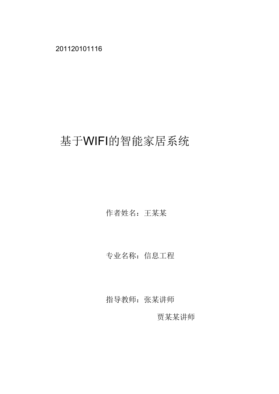 毕业设计(论文)基于wifi的智能家居系统_第1页