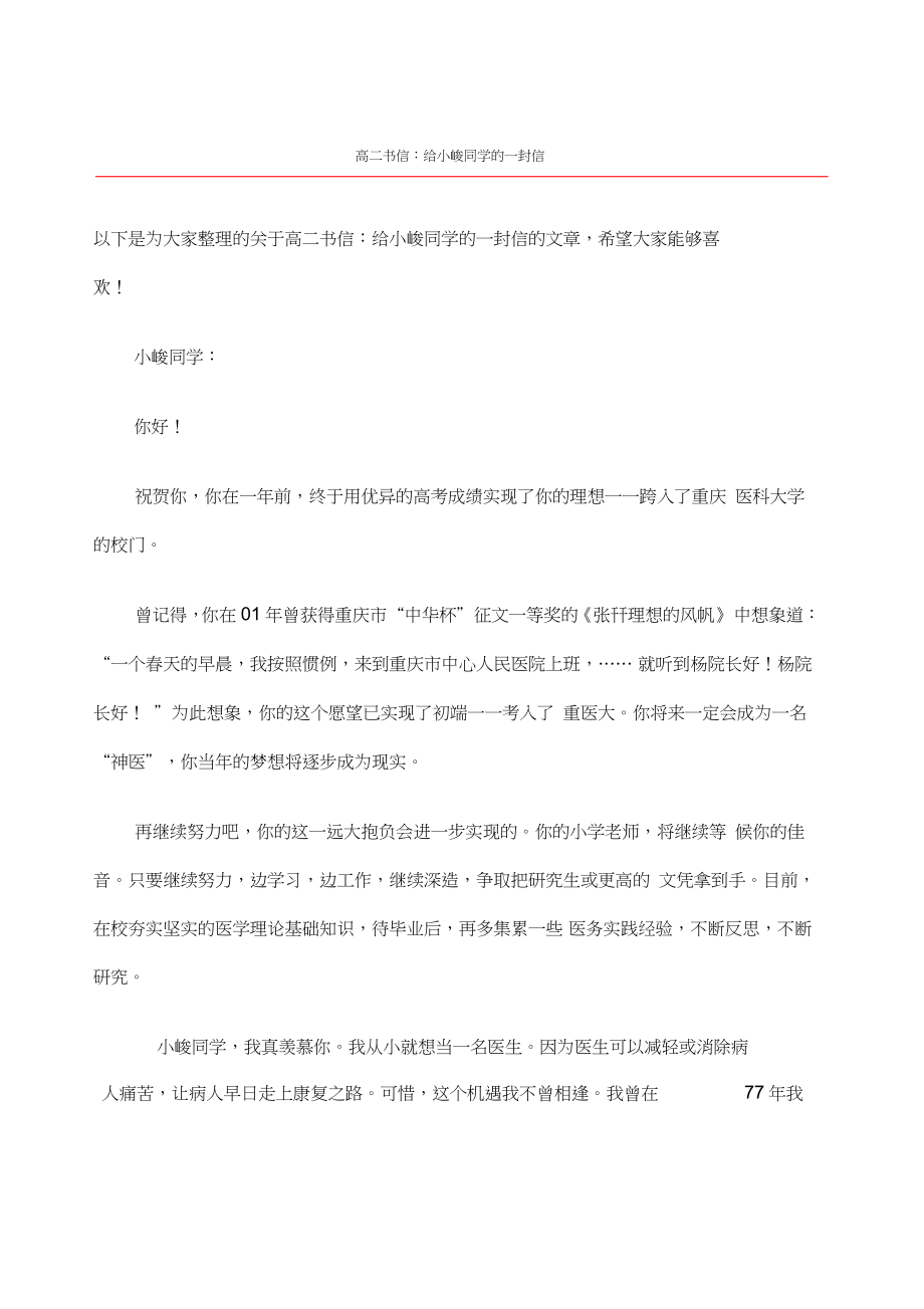 高二书信：给小峻同学的一封信_第1页
