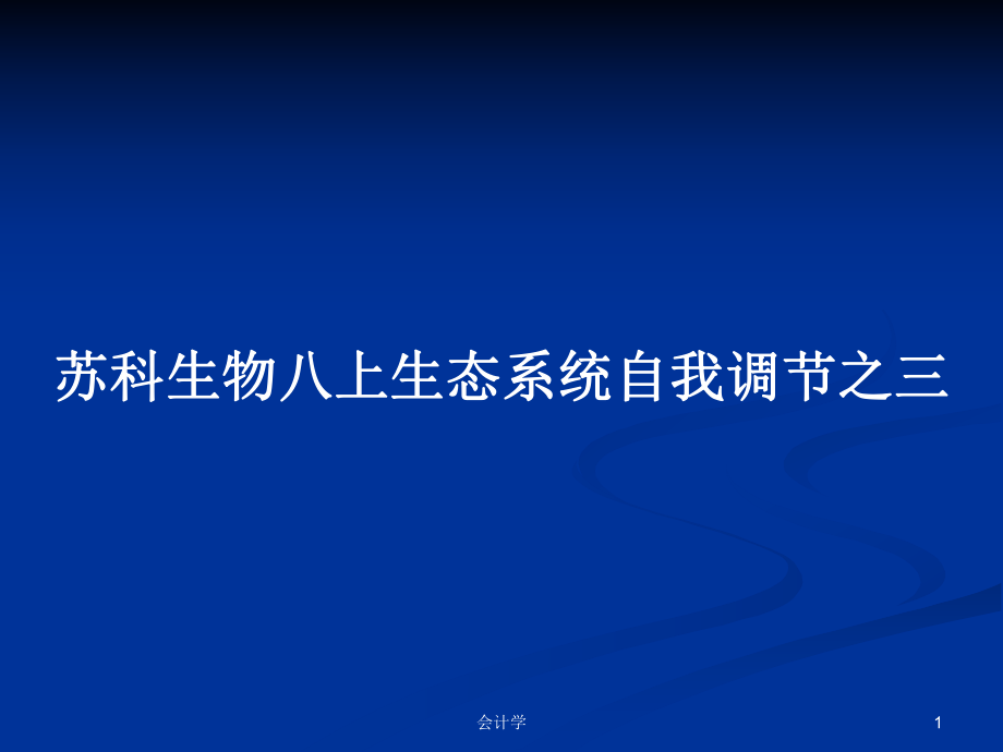 苏科生物八上生态系统自我调节之三_第1页