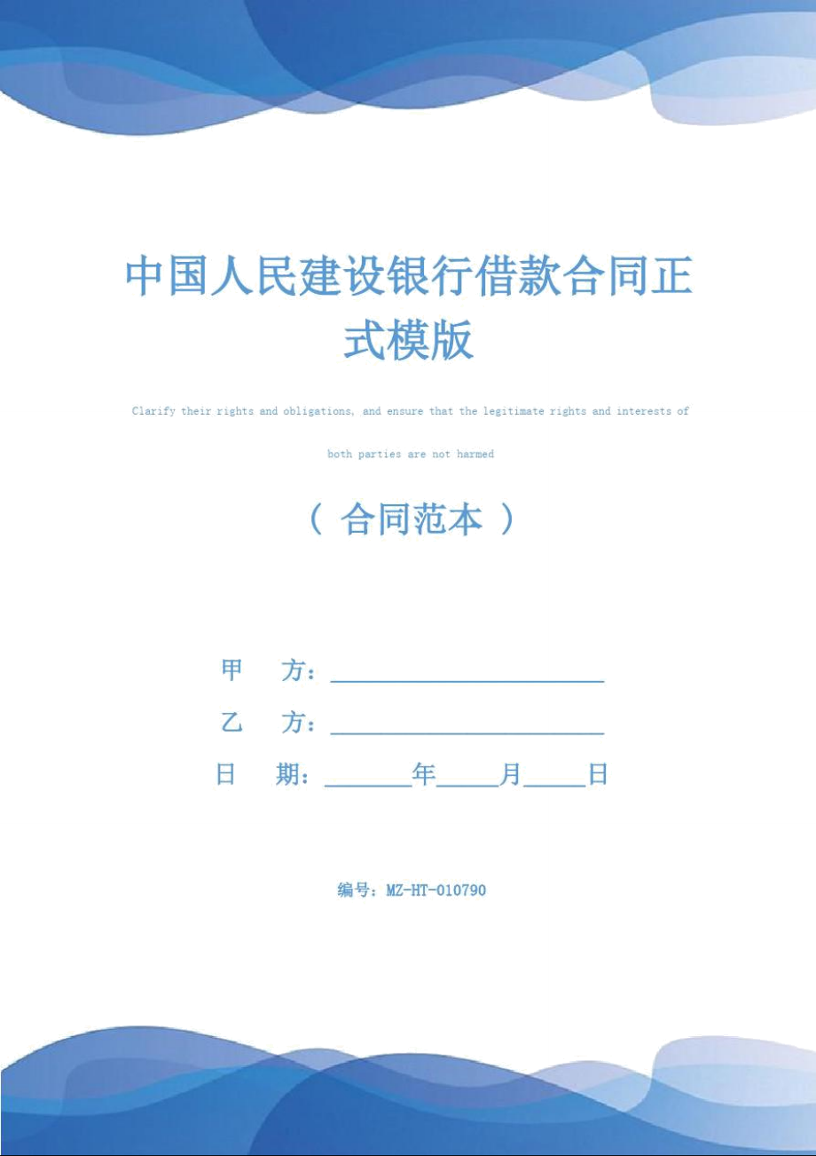 中國(guó)人民建設(shè)銀行借款合同正式模版_第1頁(yè)