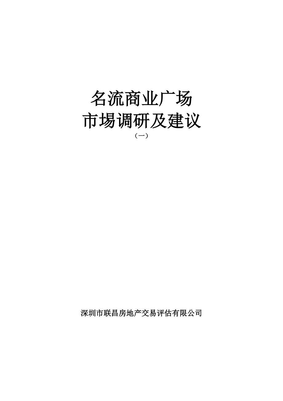 某名流商业广场市场调研与建议_第1页