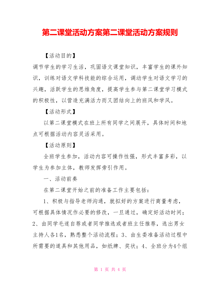 第二课堂活动方案第二课堂活动方案规则_第1页