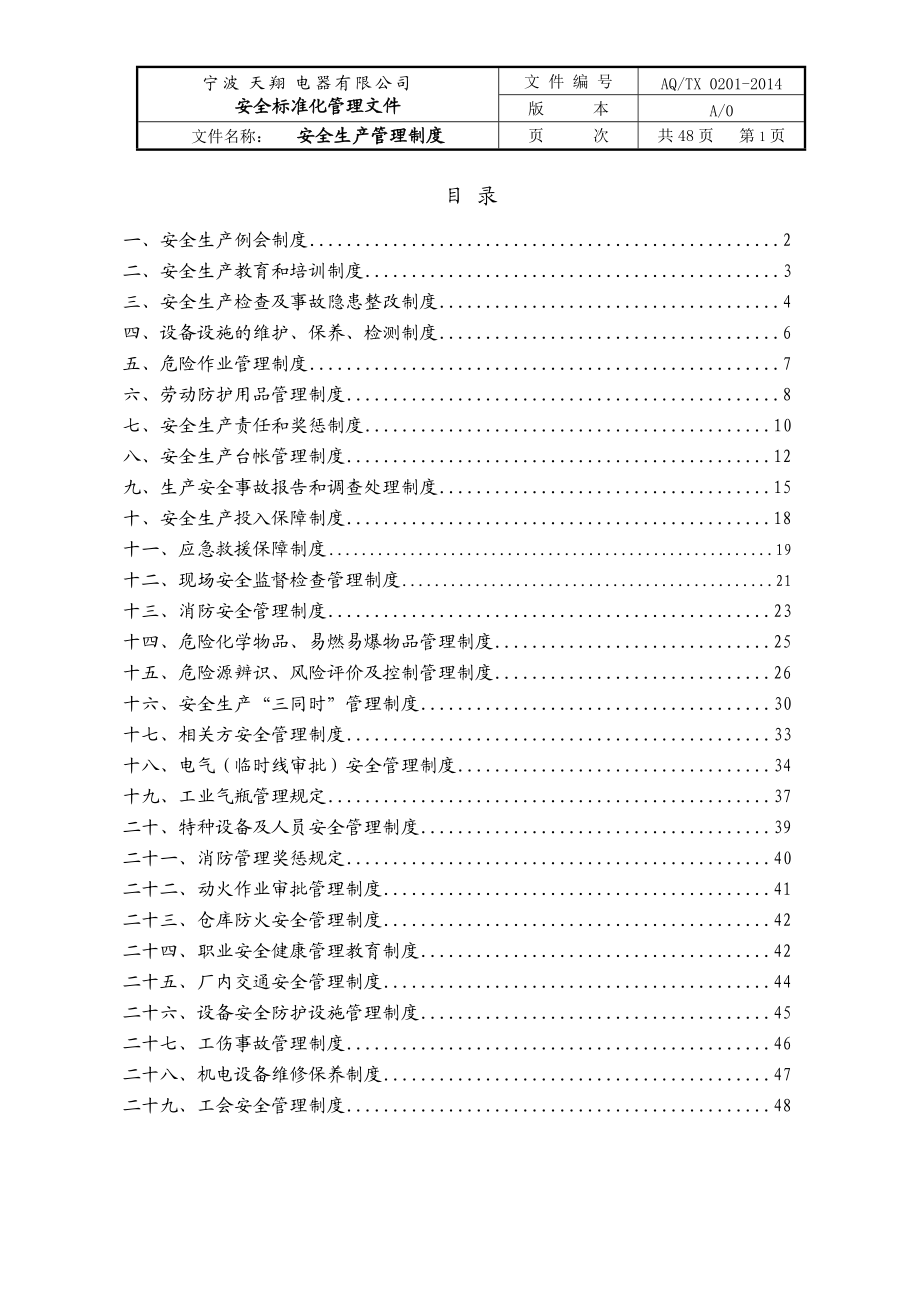 安全管理制度DOC 65页[共48页]_第1页