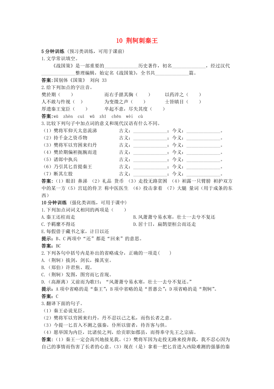 高中语文 10荆柯剌秦王同步测控优化训练 新人教版必修1_第1页