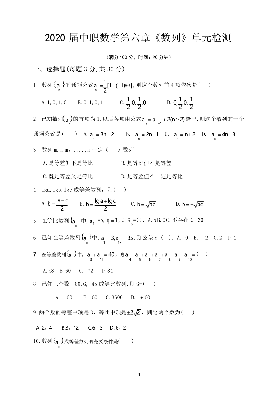 中職數(shù)學(xué)第6章《數(shù)列》單元檢測試題及答案【基礎(chǔ)模塊下冊】_第1頁