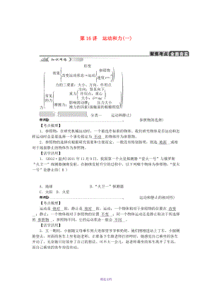 【中考試題研究】2015中考科學(xué)總復(fù)習(xí)-第16講-運動和力-浙教版