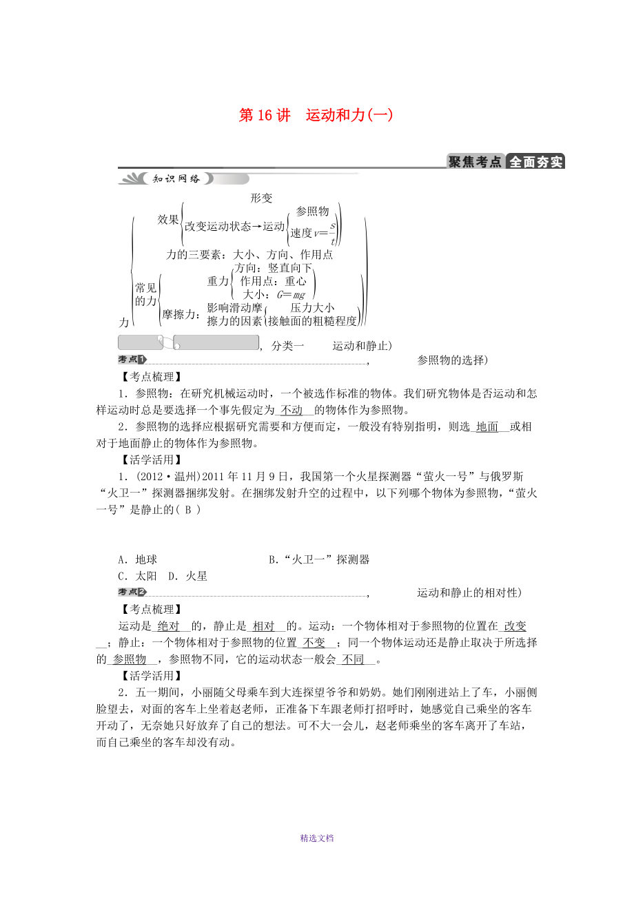 【中考试题研究】2015中考科学总复习-第16讲-运动和力-浙教版_第1页