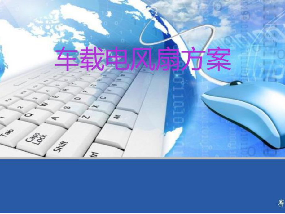 《车载电风扇方案》PPT课件.ppt_第1页