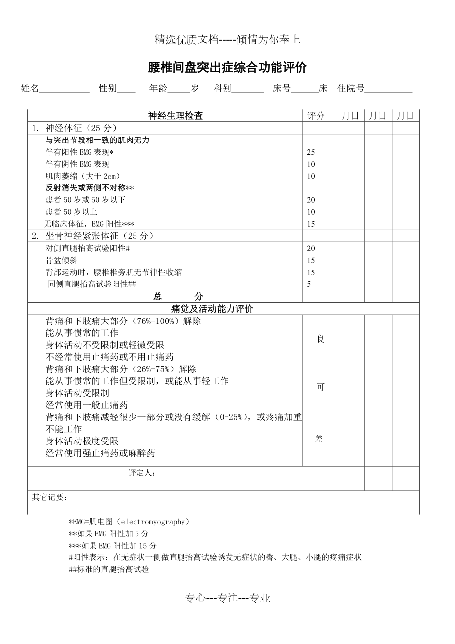 Spengler腰椎间盘突出症评价(共1页)_第1页