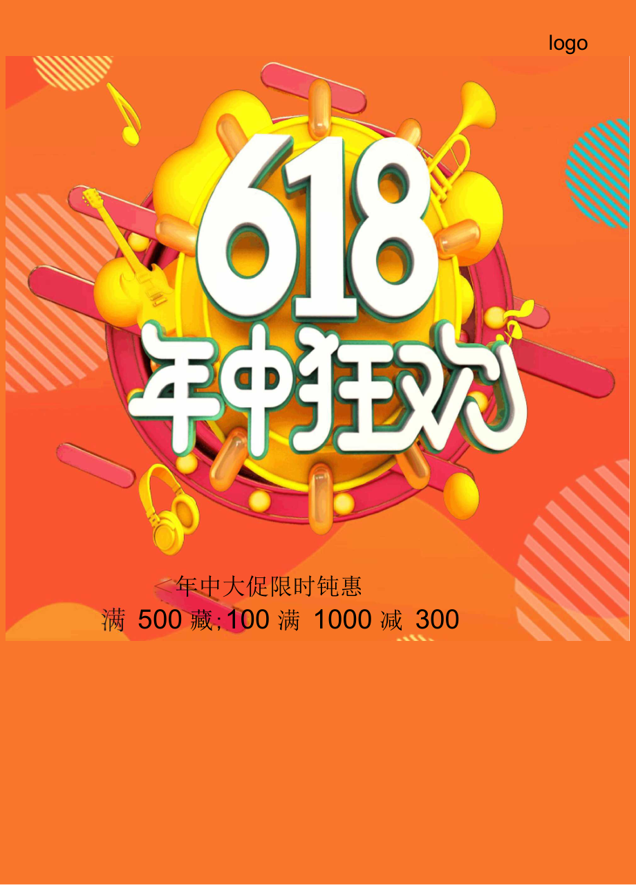 橙色618年中钜惠促销海报经典创意word模板