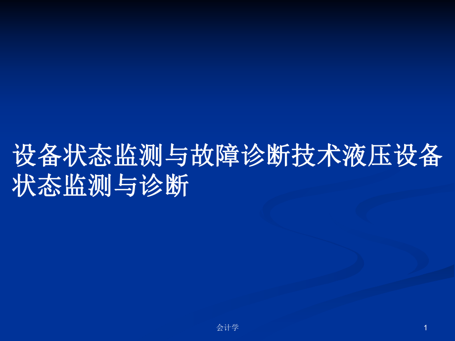 设备状态监测与故障诊断技术液压设备状态监测与诊断_第1页