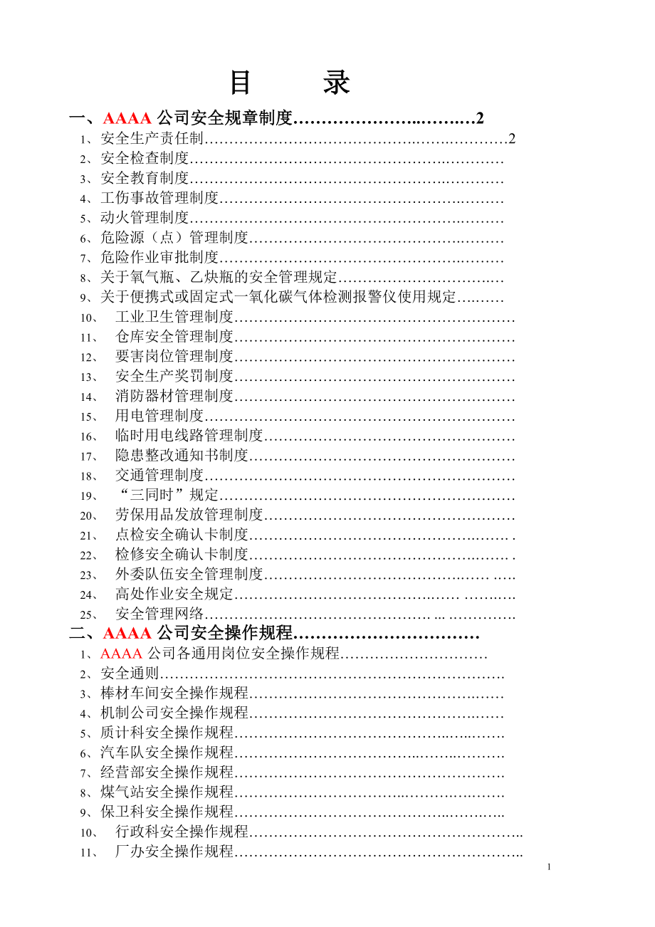 钢厂安全规章制度及各岗位安全操作规程DOC 81页_第1页