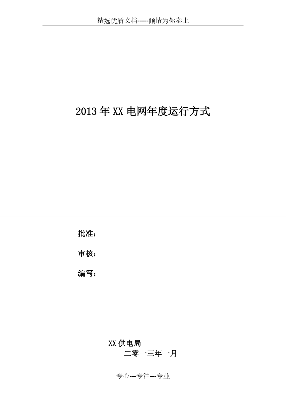 2013年XX电网年度运行方式(共93页)_第1页