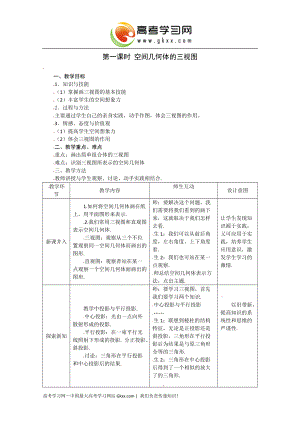 高一數(shù)學(xué)必修2人教A全冊教案：121《空間幾何體的三視圖》