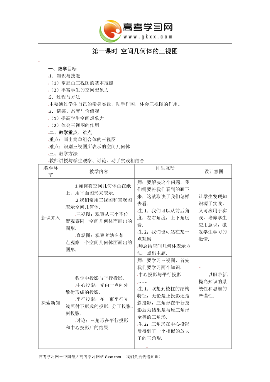 高一數(shù)學必修2人教A全冊教案：121《空間幾何體的三視圖》_第1頁