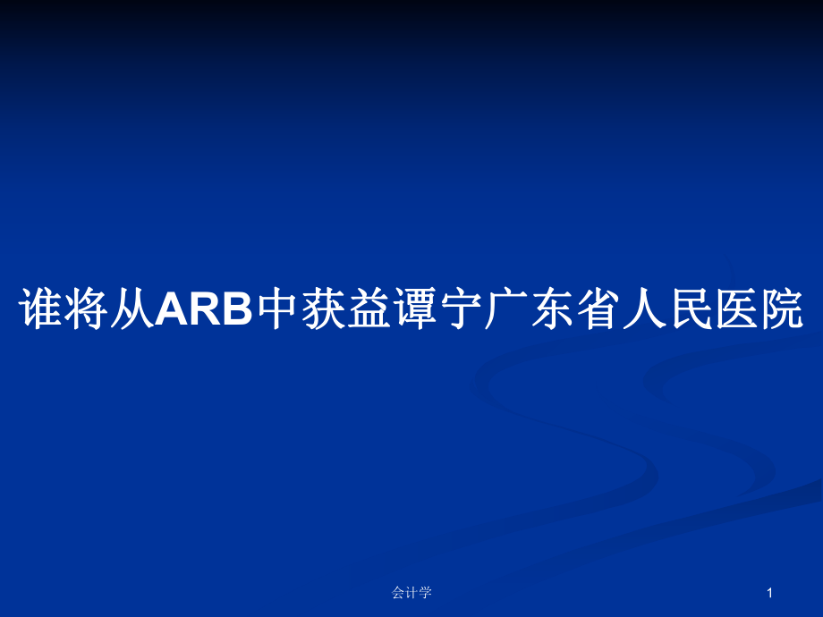 谁将从ARB中获益谭宁广东省人民医院_第1页