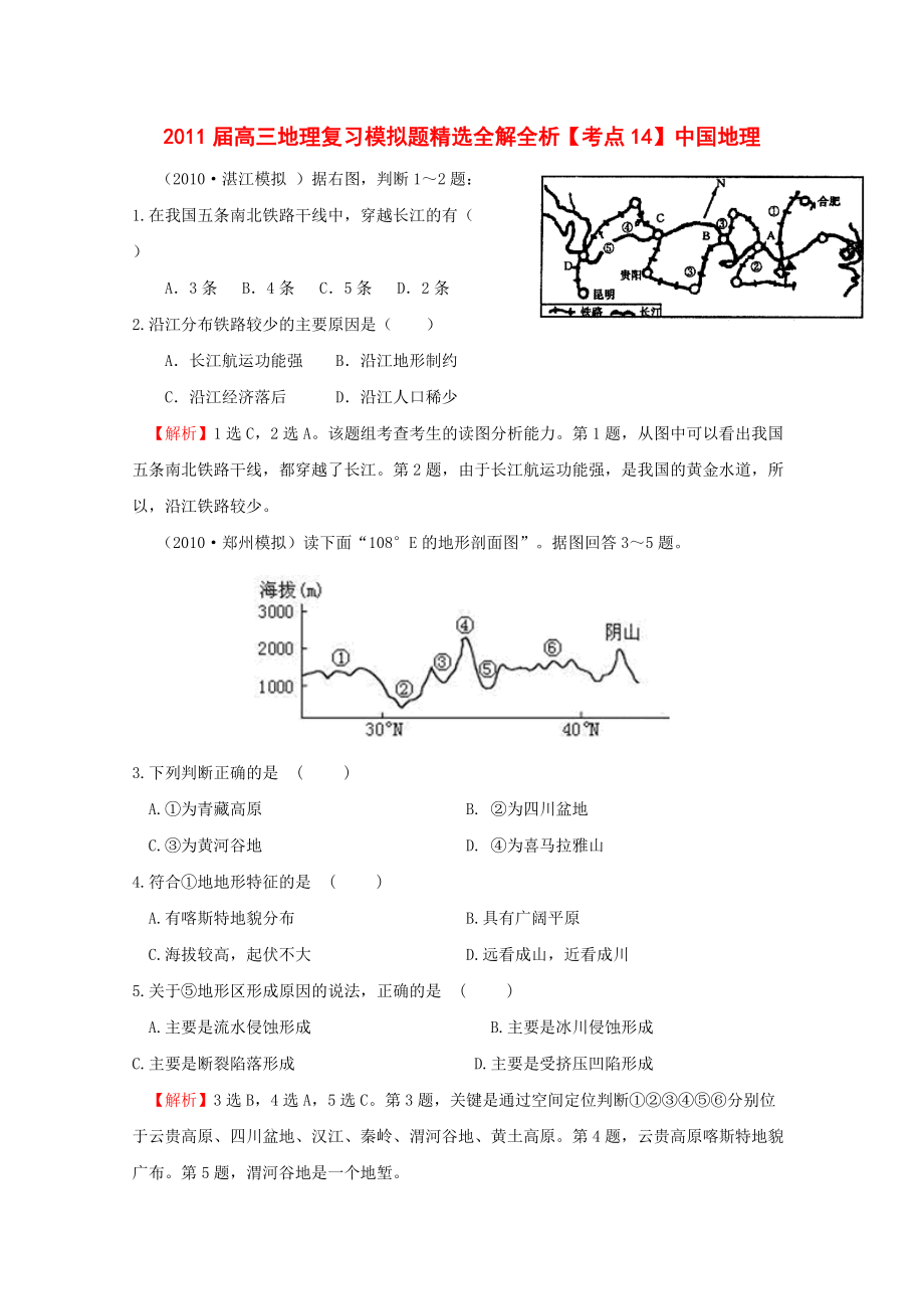 2011届高三地理复习模拟题精选全解全析考点14 中国地理_第1页