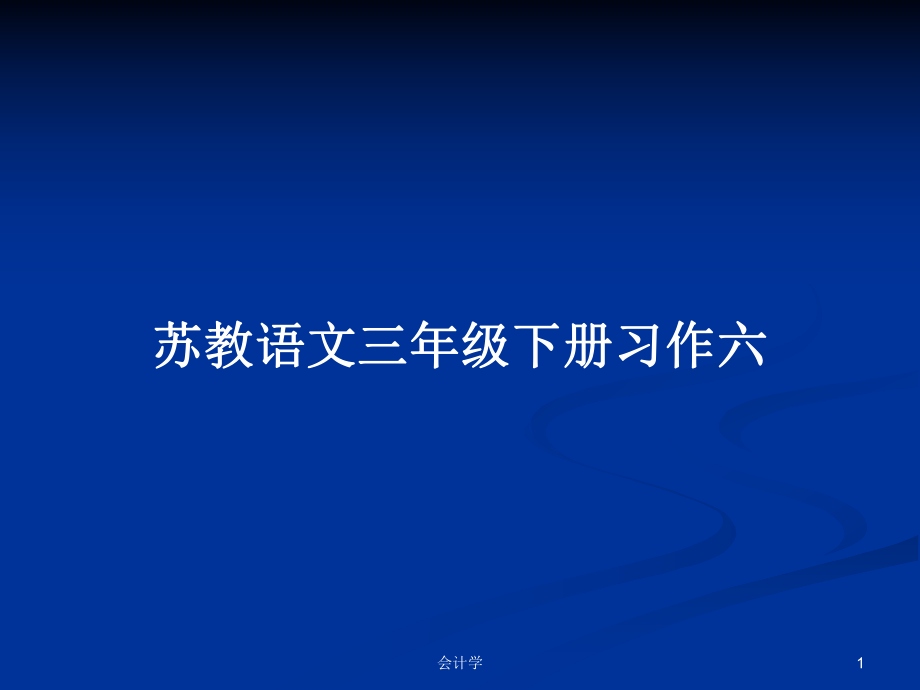 苏教语文三年级下册习作六_第1页