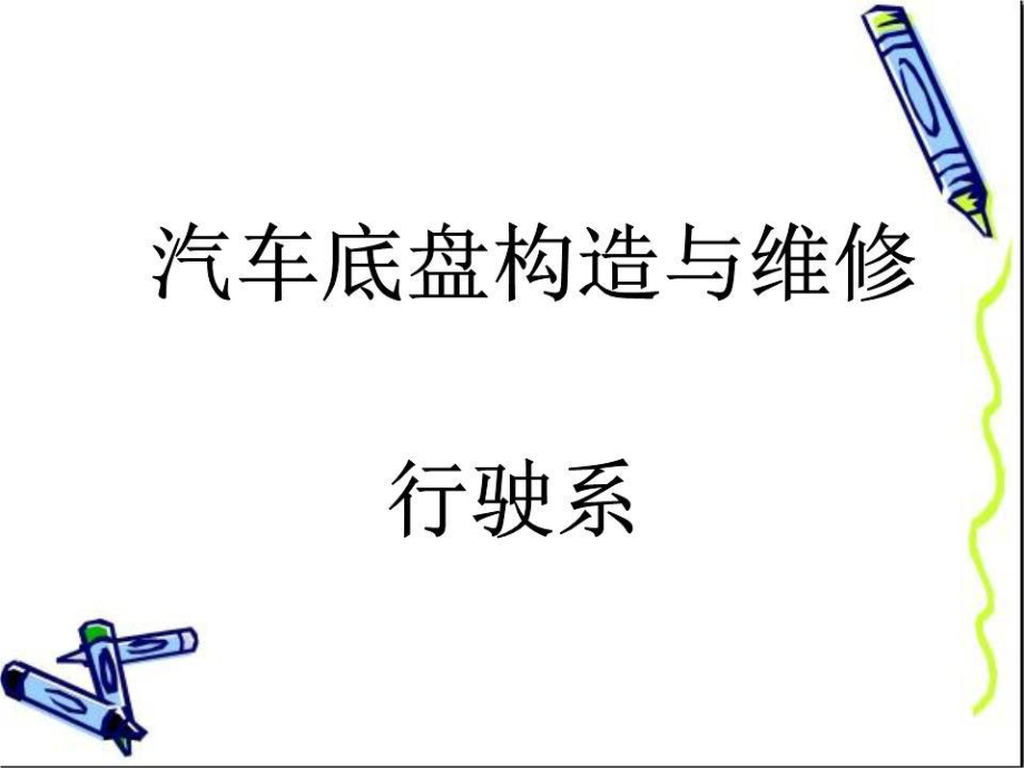 《车架车桥》PPT课件.ppt_第1页