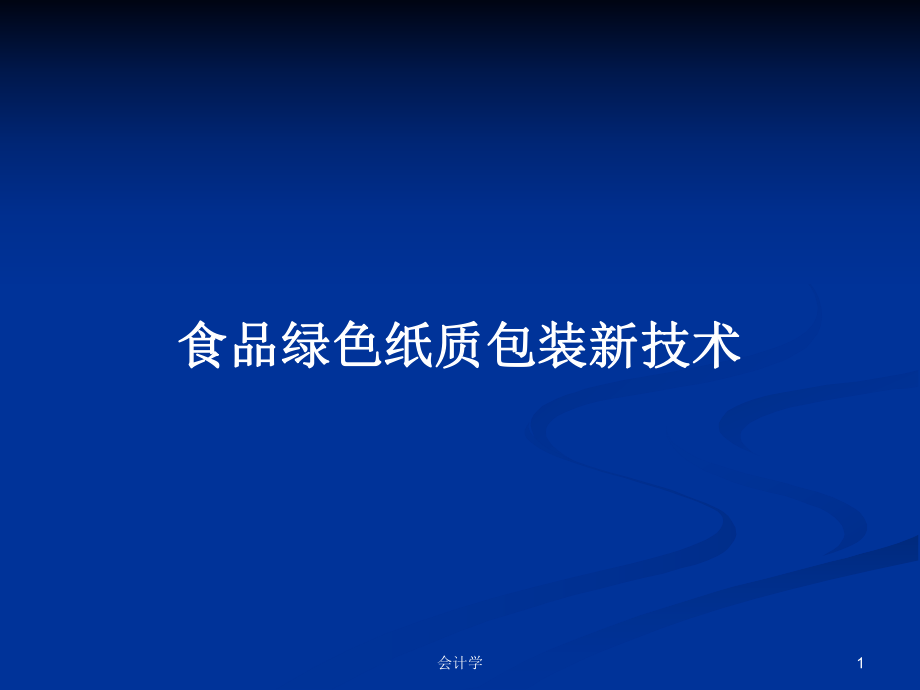 食品绿色纸质包装新技术_第1页