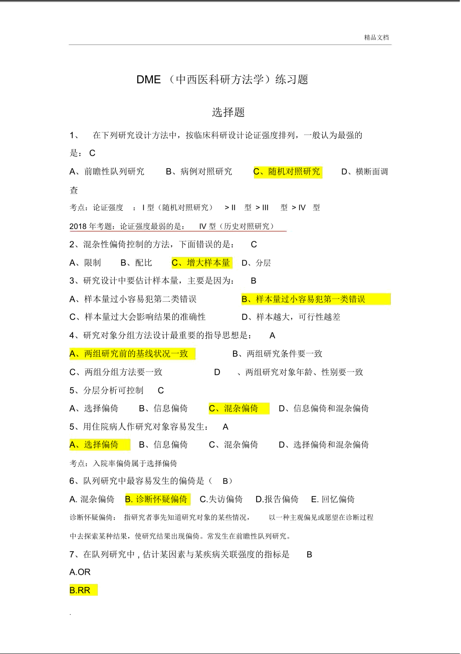 中西医临床科研方法学(2018)_第1页