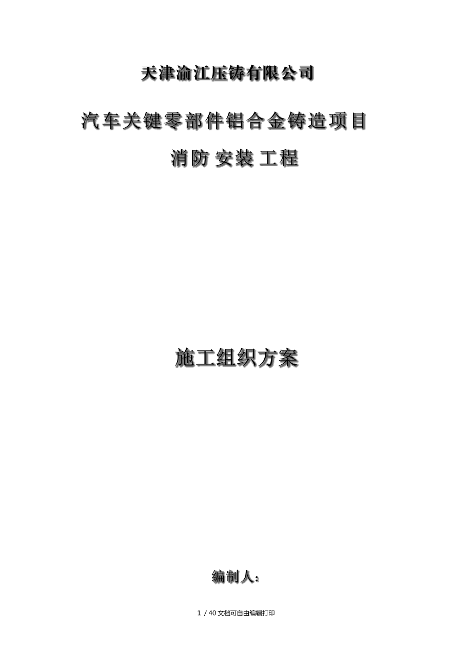 渝江压铸消防施工组织方案_第1页